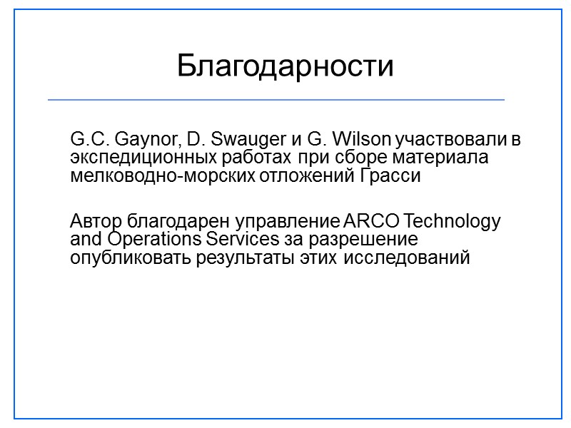Благодарности  G.C. Gaynor, D. Swauger и G. Wilson участвовали в экспедиционных работах при